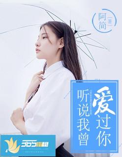 听说我曾经爱过你免费阅读