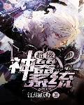 超级神级系统