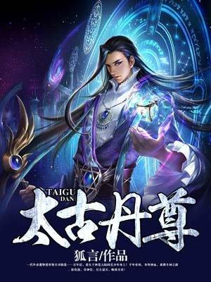 免费阅读太古丹尊