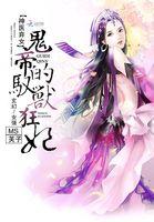 书名神医弃女鬼帝的驭兽狂妃