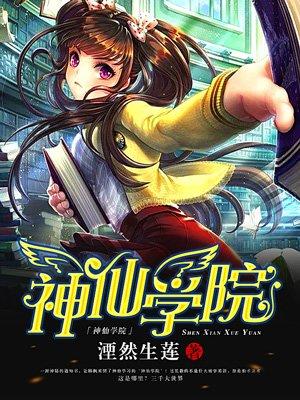 免费观看神仙技术学院