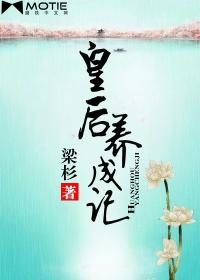 皇后养成记游戏攻略