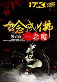 一念成魔!