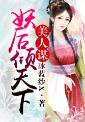 美人谋ray全文免费