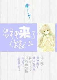 男神我来了