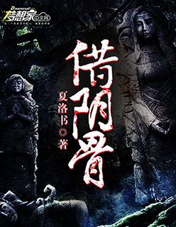 借阴骨阎王妻大结局知乎