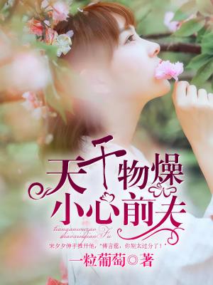 天干物燥下一句流行