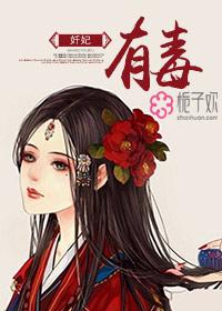 佞妃有毒