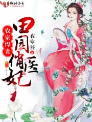 农家悍妻田园俏医妃笔趣阁