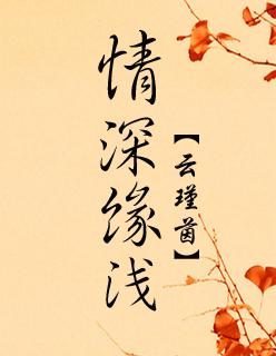 情深缘浅的句子经典