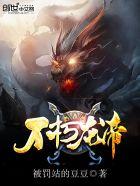 不朽龙帝古长青