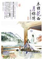 木槿花西月锦绣剧情介绍