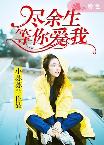 尽我余生守你温柔