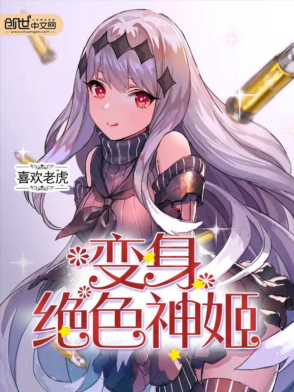 变身绝世神姬