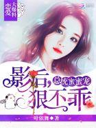 总裁蜜宠影后狠不乖