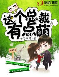 这个总裁有点猛