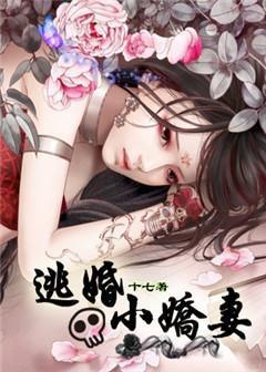 总裁的逃婚小娇妻短剧