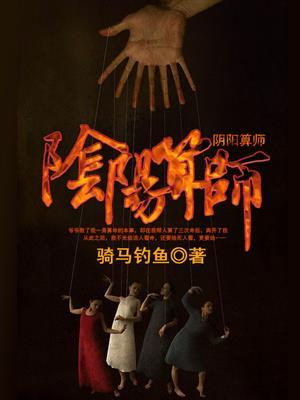 阴阳先生算命