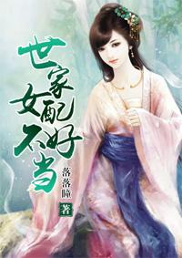 世家女修仙