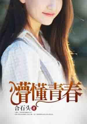 懵懂青春免费听应用