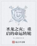 圣龙之女