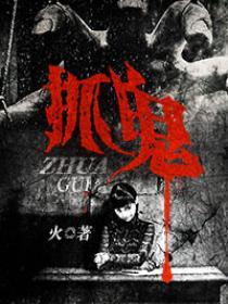 抓鬼天师