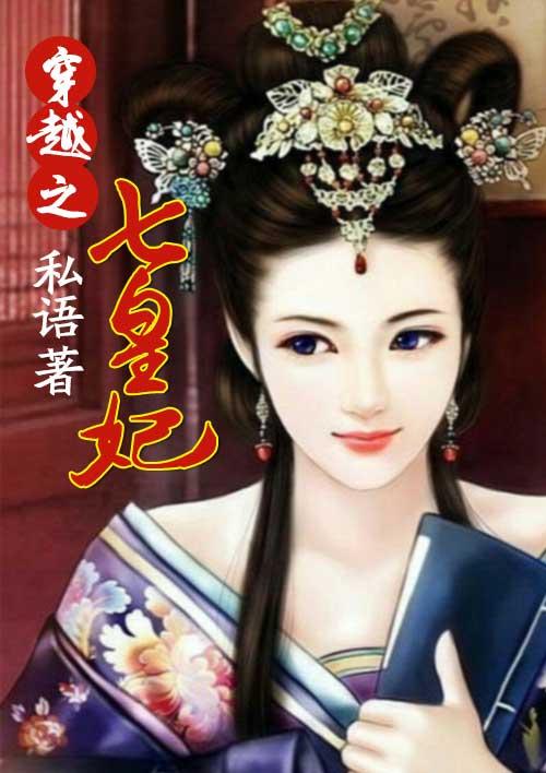 穿越之七王妃全文免费阅读