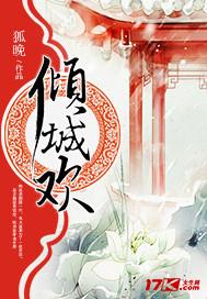 倾城欢的全部作品