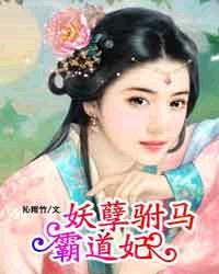 妖孽宠夫108式
