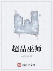 超品巫师免费完整版