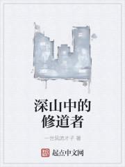 在深山的修道人