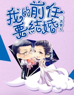 前任马上要结婚了