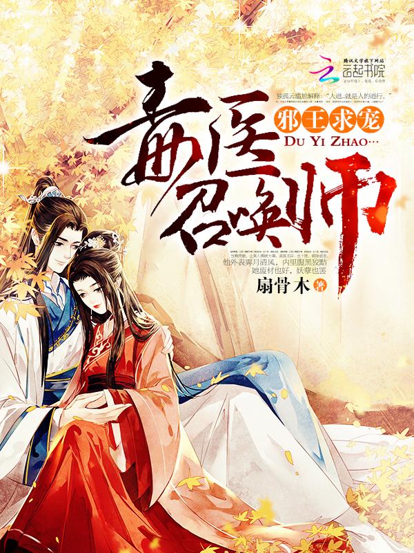 邪王毒宠医妃