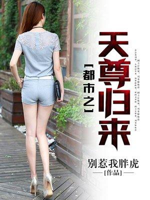 天尊回都市