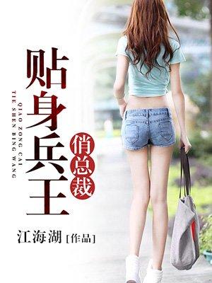 贴身兵王俏总裁最新