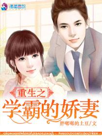 重生之学霸的宠妻的男主