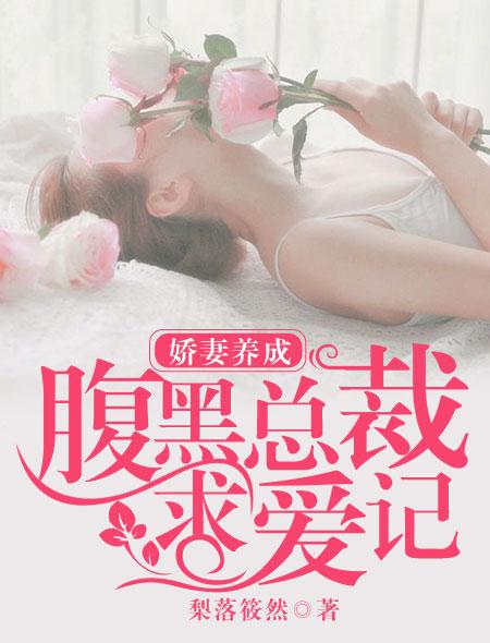 腹黑的娇妻总裁