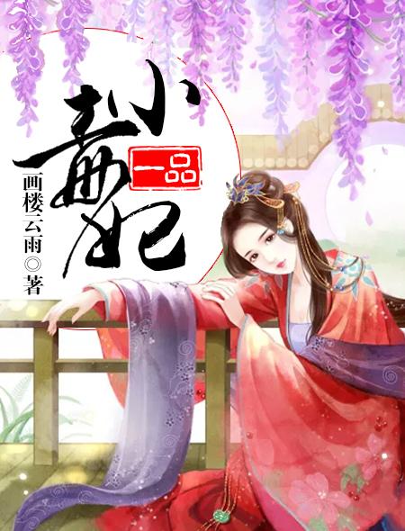 一品毒妃重生后嫁给病秧子王爷免费阅读