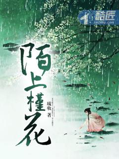 陌上花免费