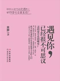 能遇见已经是很不可思议的了