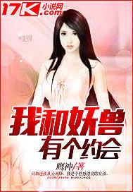 能和妖兽签主仆契约的