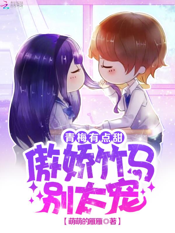青梅有点甜傲娇竹马别太宠 笔趣阁