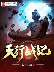 天行战记 起点