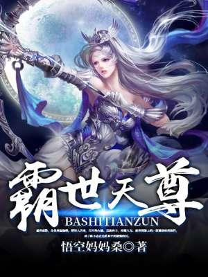 霸世神尊免费阅读