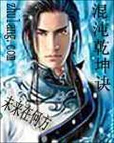 混沌乾坤一壳包 出处