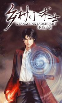 乡村小术士TXT