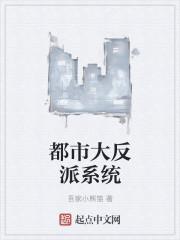 都市之大反派