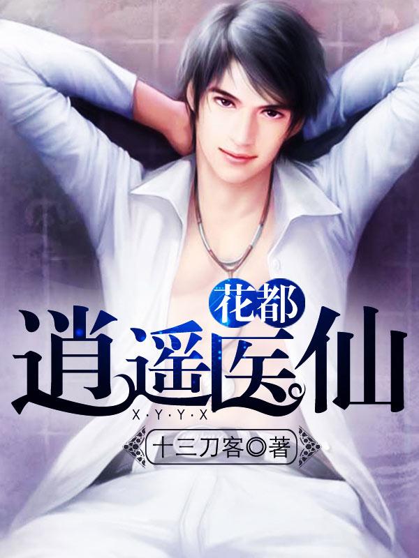 花都逍遥小神医