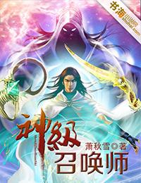 神级召唤师讲的是什么