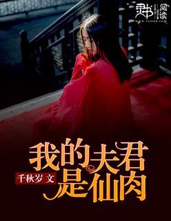 我的夫君是魔神免费阅读